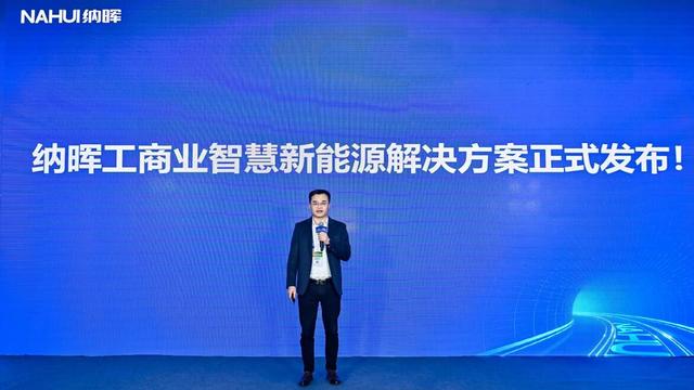 納暉新能源發(fā)布工商業(yè)智慧新能源解決方案，賦能園區(qū)低碳建設(shè)