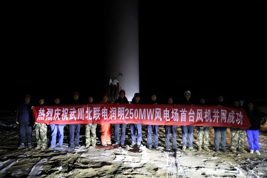 華能北方呼廠潤明風電項目首臺風機并網(wǎng)！