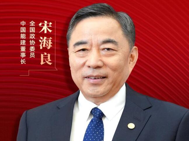 【兩會(huì)好聲音】全國政協(xié)委員宋海良：新型儲(chǔ)能仍處起步發(fā)展階段，存在調(diào)度利用水平偏低、安全性有待加強(qiáng)等問題