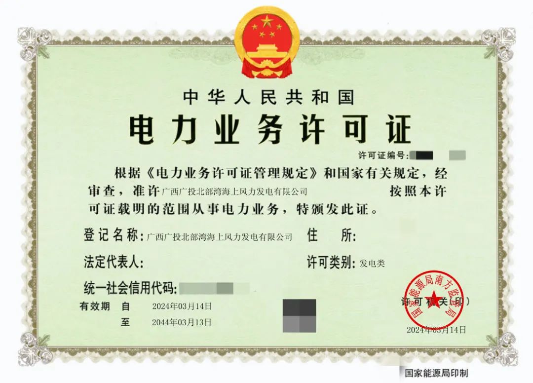 廣西首張！廣西能源集團(tuán)防城港海上風(fēng)電示范項(xiàng)目取得電力業(yè)務(wù)許可證