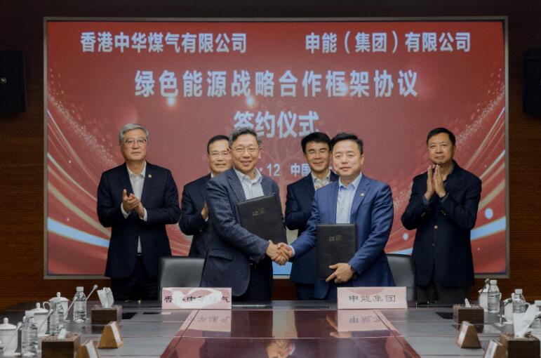 香港中華煤氣與申能集團簽訂合作框架協(xié)議，推動兩地綠色甲醇、氫能市場發(fā)展