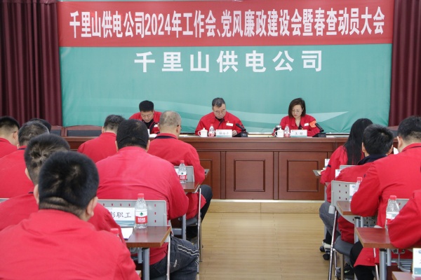 內(nèi)蒙古電力集團(tuán)烏海千里山供電公司召開(kāi)2024年工作會(huì)、黨風(fēng)廉政建設(shè)會(huì)暨春查動(dòng)員大會(huì)