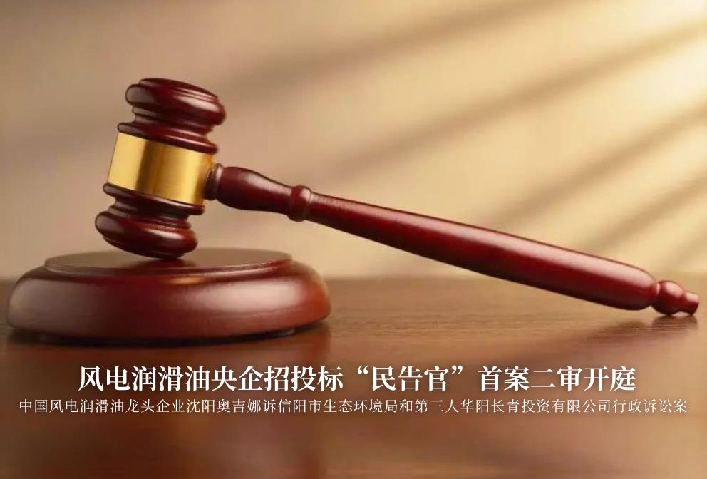 風(fēng)電潤(rùn)滑油央企招投標(biāo)“民告官”首案二審準(zhǔn)時(shí)開庭，辯論聚焦兩點(diǎn)