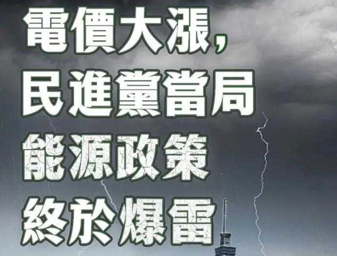 電價(jià)大漲，民進(jìn)黨當(dāng)局能源政策終于爆雷