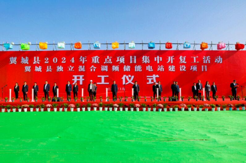 山西省裝機(jī)容量最大、調(diào)頻能力最強(qiáng)獨(dú)立混合調(diào)頻儲能電站正式開工