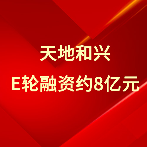 工業(yè)網絡安全企業(yè)天地和興完成約8億元融資