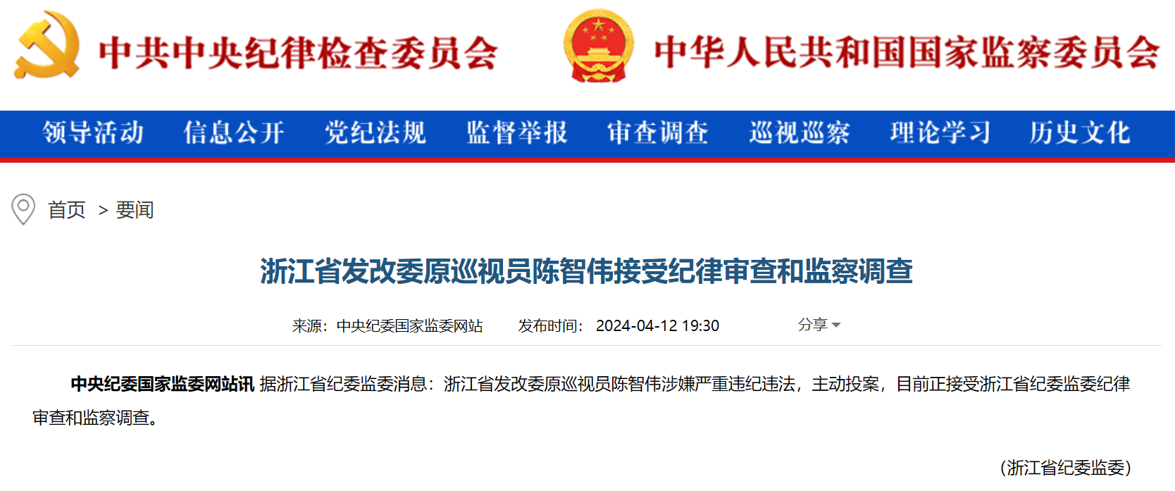 浙江省能源局原局長被查！
