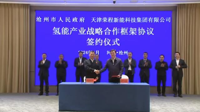 榮程新能集團與滄州市簽署戰(zhàn)略合作框架協議，共促氫能產業(yè)發(fā)展
