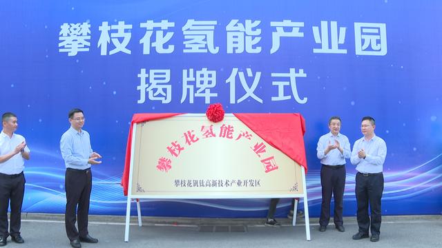 攀枝花氫能產(chǎn)業(yè)園揭牌，力爭實現(xiàn)氫能產(chǎn)業(yè)產(chǎn)值破百億