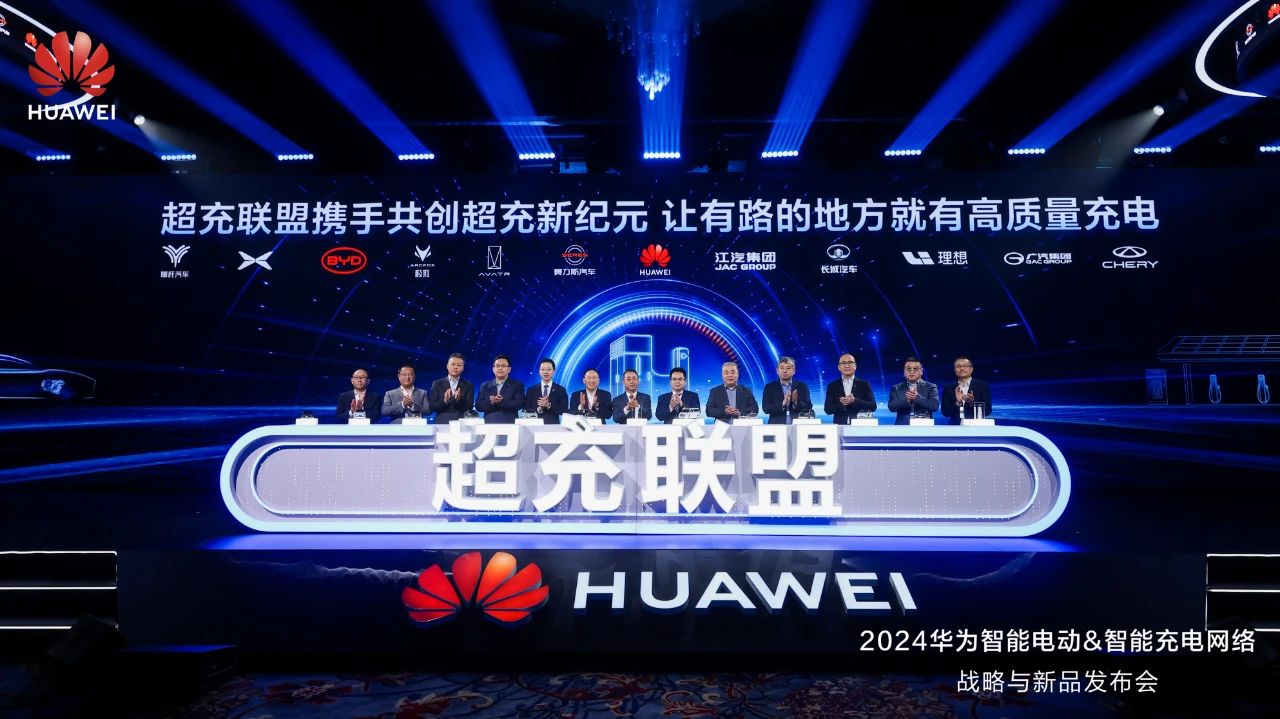 華為發(fā)布“一體三面”電動(dòng)化戰(zhàn)略，并攜手客戶和伙伴成立“超充聯(lián)盟”