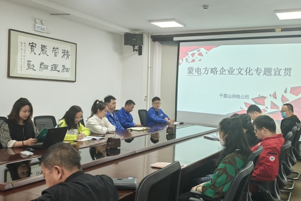 內(nèi)蒙古烏海千里山供電公司開(kāi)展理論宣貫學(xué)習(xí)，凝聚全員奮進(jìn)力量
