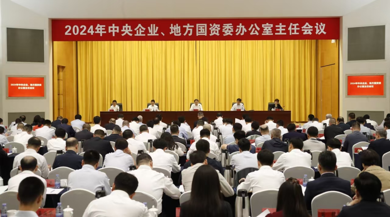 中央企業(yè)、地方國(guó)資委辦公室主任會(huì)議在京召開(kāi)