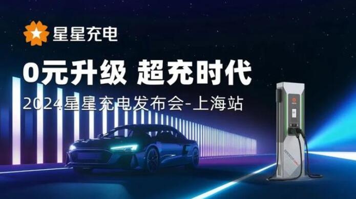 星星充電“0元升級(jí)，超充時(shí)代” 發(fā)布會(huì)上海舉辦