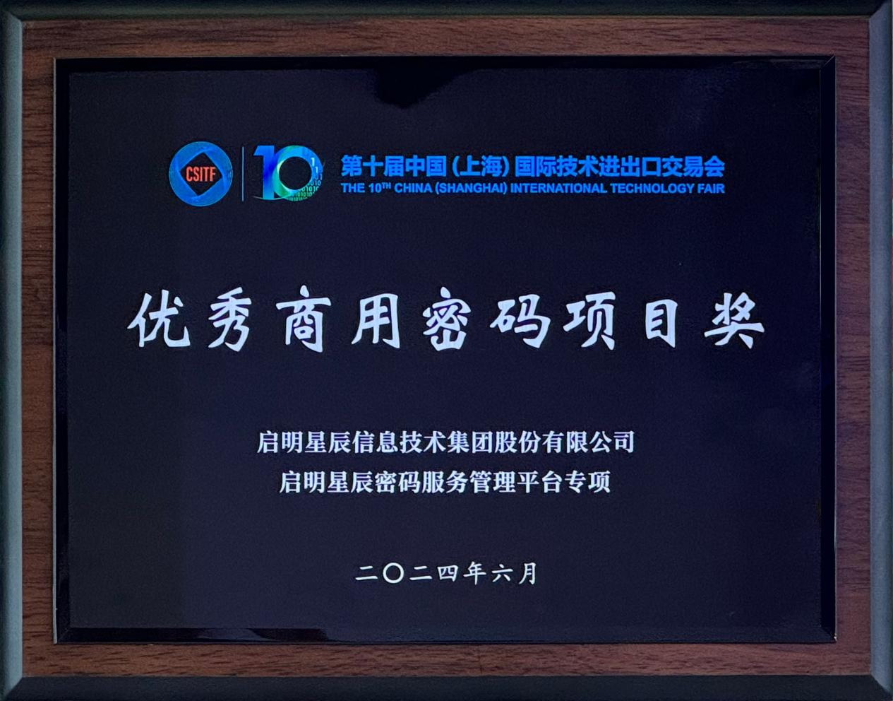 啟明星辰集團亮相2024上交會商用密碼展，并斬獲“優(yōu)秀商用密碼項目獎”