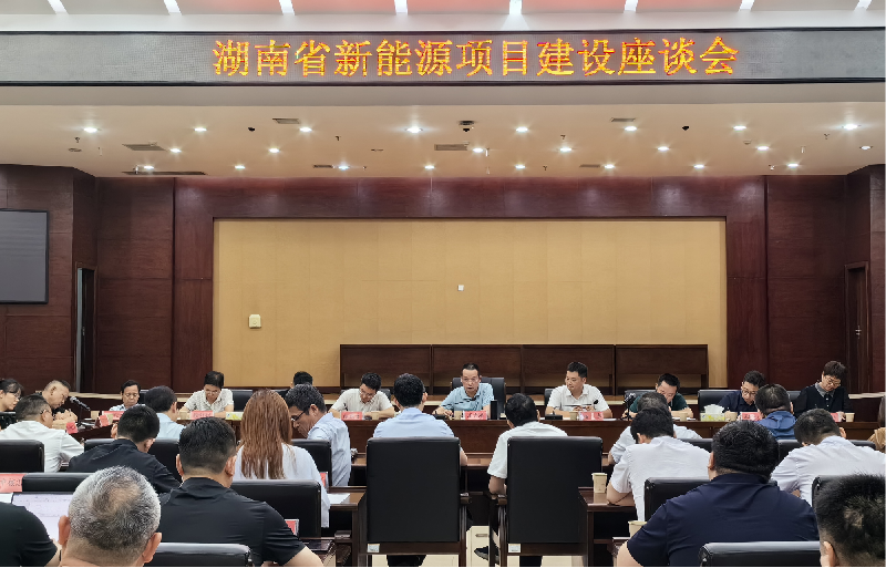 湖南：部分新能源項(xiàng)目推進(jìn)不理想，要進(jìn)一步加強(qiáng)項(xiàng)