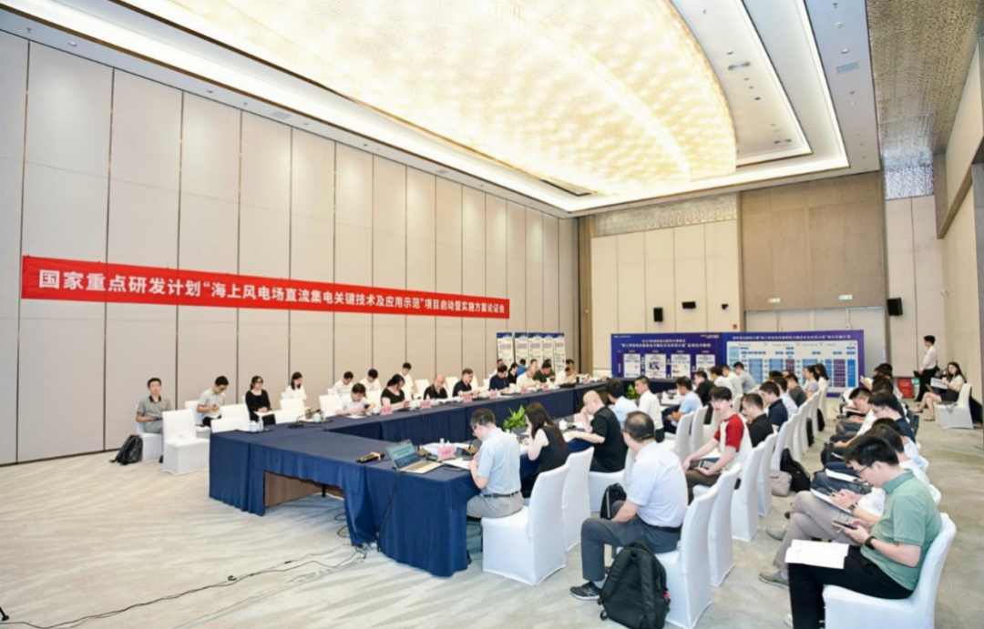 2023年度國家重點(diǎn)研發(fā)計(jì)劃“海上風(fēng)電場(chǎng)直流集電關(guān)鍵技術(shù)及應(yīng)用示范”項(xiàng)目啟動(dòng)暨實(shí)施方案論證會(huì)召開
