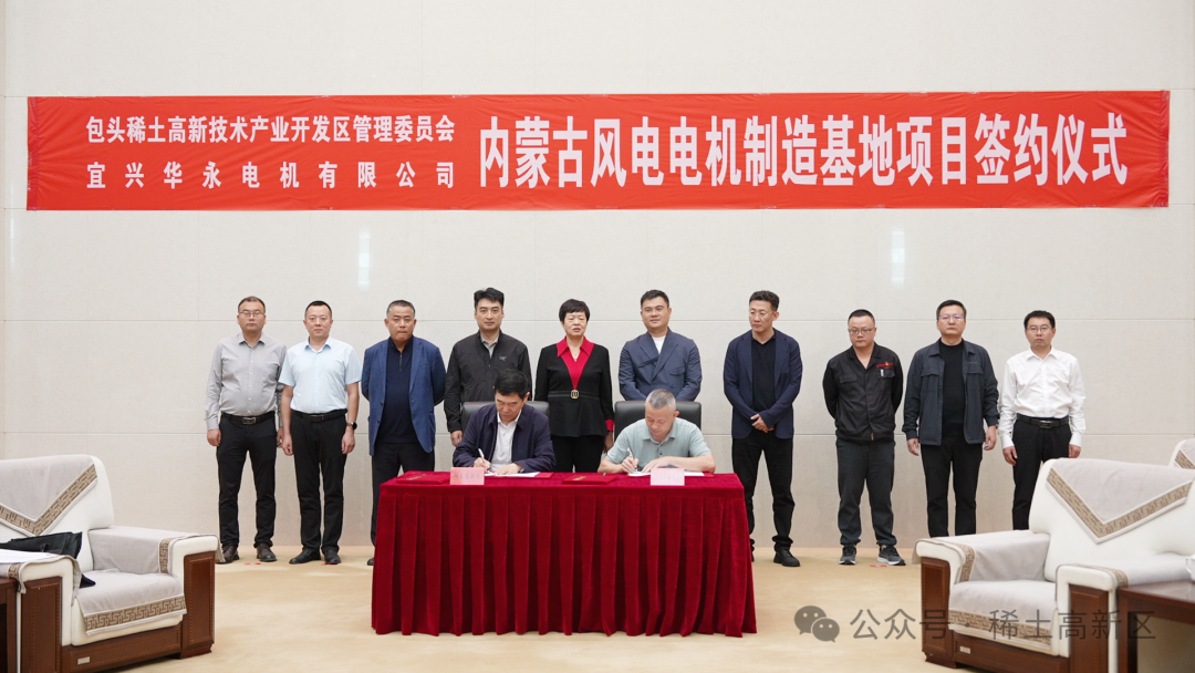 宜興華永內(nèi)蒙古風電電機制造基地項目落戶稀土