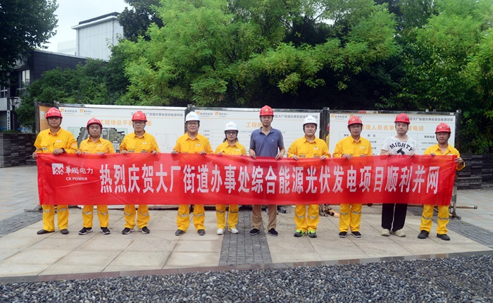 華潤(rùn)南京公司檢修公司大廠(chǎng)街道辦事處屋頂分布式光伏發(fā)電項(xiàng)目首次并網(wǎng)送電成功