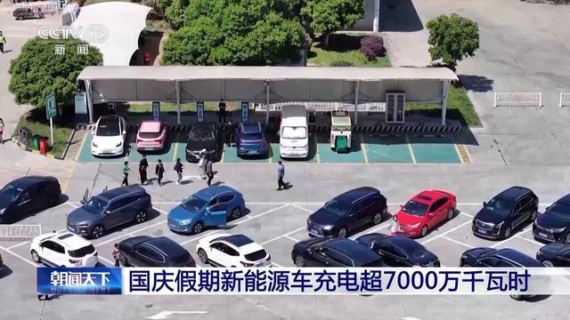 創(chuàng)歷史新高!國(guó)慶假期新能源車充電超7000萬千