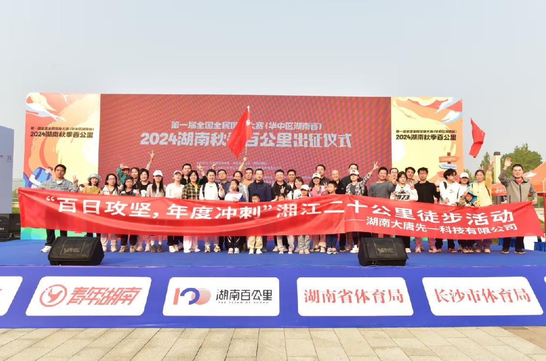 先一科技公司開展“百日攻堅，年度沖刺”湘江二十公里徒步活動
