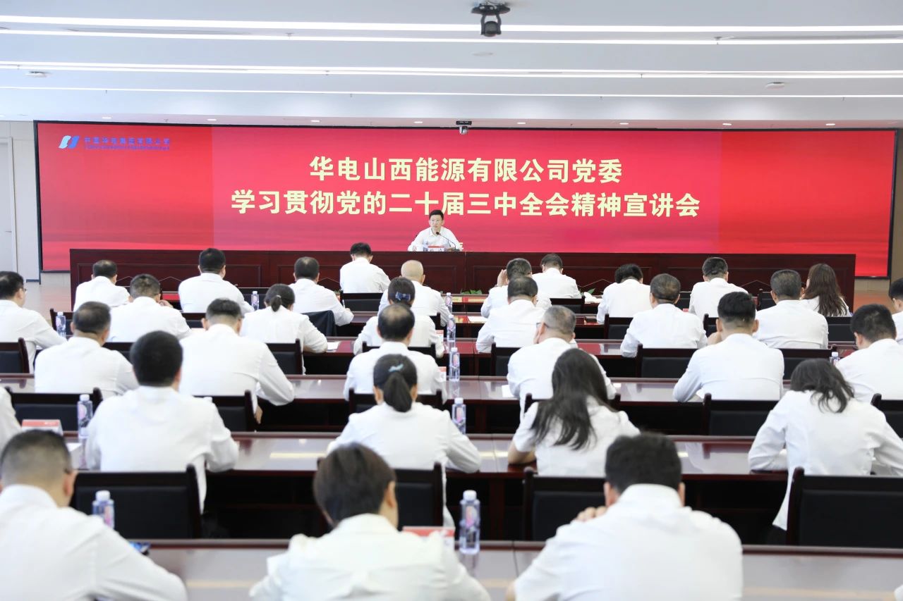 華電山西公司黨委書記、董事長孫濤向華新山西宣講黨的二十屆三中全會精神