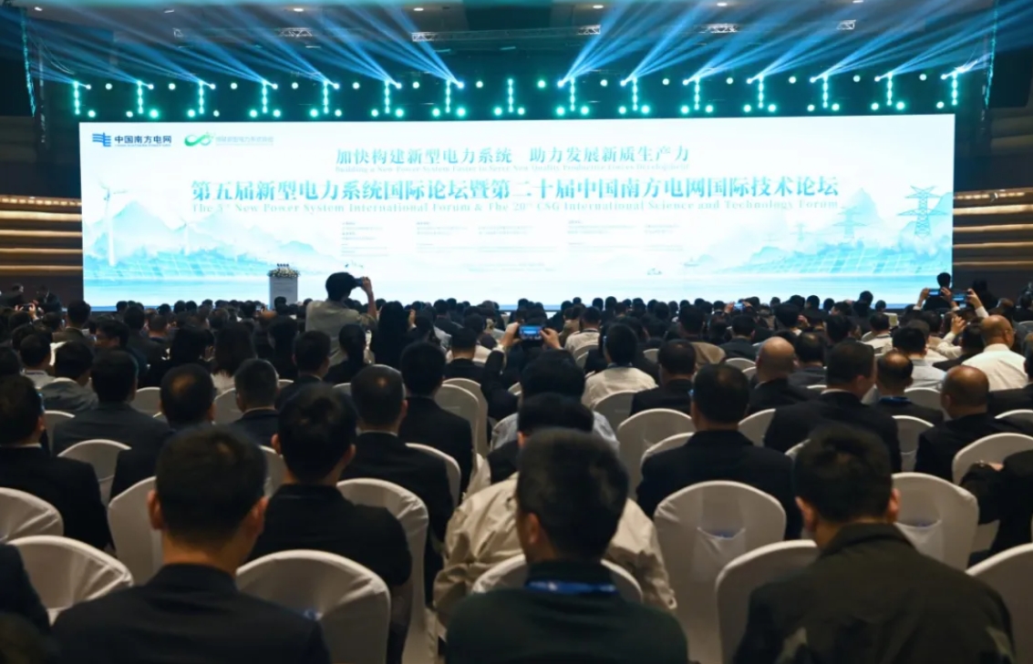 第五屆新型電力系統(tǒng)國際論壇暨第二十屆中國南方電網國際技術論壇舉行