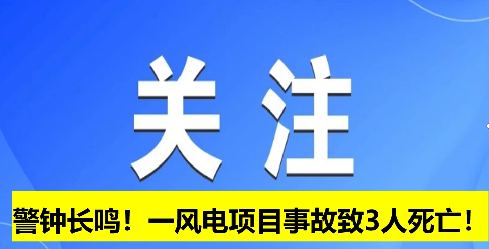 警鐘長(zhǎng)鳴！一風(fēng)電項(xiàng)目事故致3人死亡！