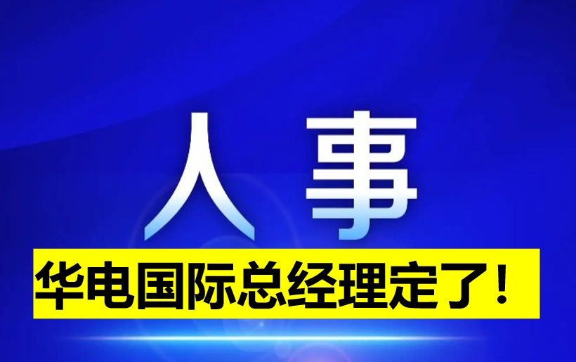 華電國際總經(jīng)理定了！