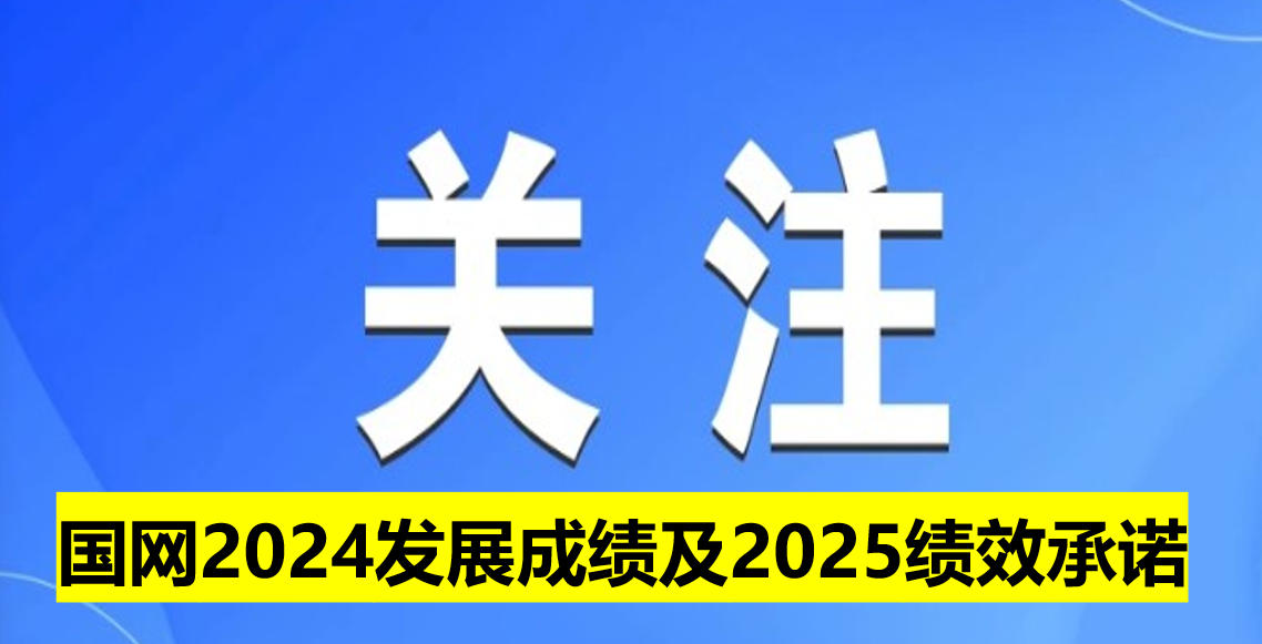 國網(wǎng)2024發(fā)展成績(jī)及2025績(jī)效承諾