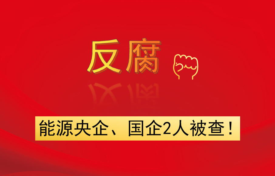 能源央企、國企2人被查！