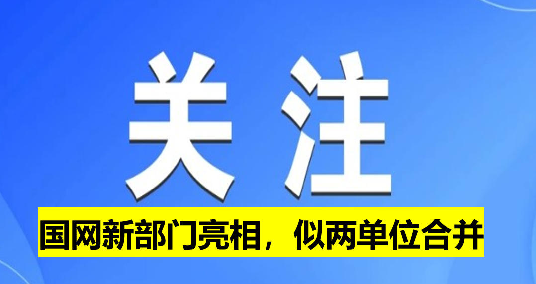 國網(wǎng)新部門亮相，似兩單位合并