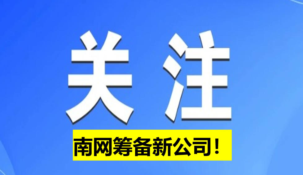 南網(wǎng)籌備新公司！