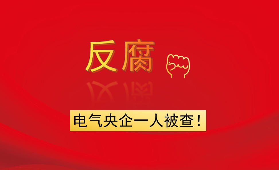 電氣央企一人被查！