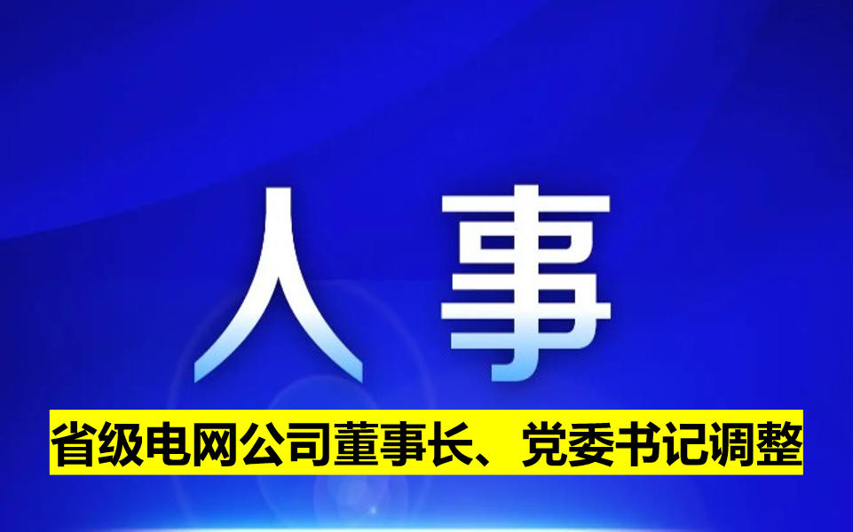 省級電網(wǎng)公司董事長、黨委書記調(diào)整