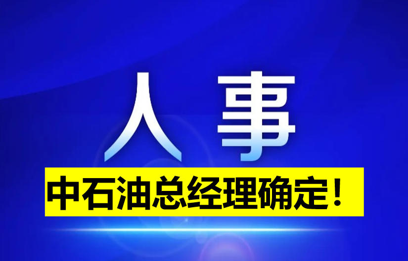 中石油總經(jīng)理確定！