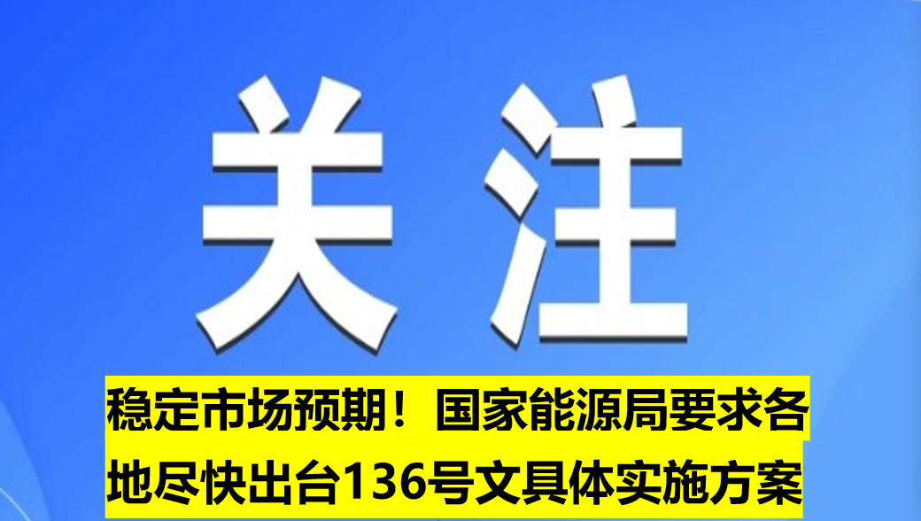 穩(wěn)定市場預期！國家能源局要求各地盡快出臺136號文具體實施方案