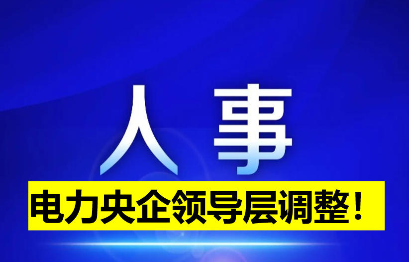 電力央企領導層調(diào)整！